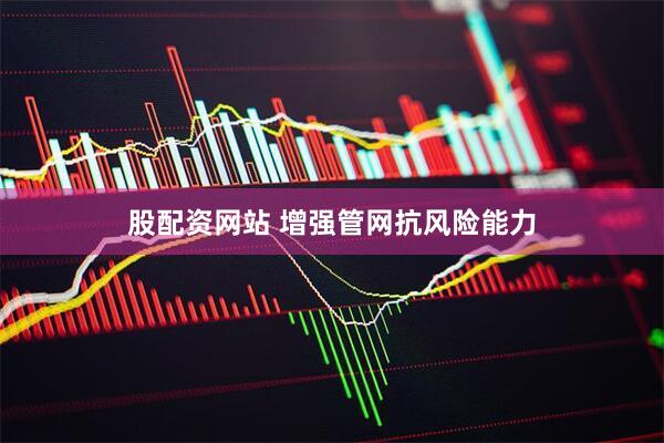 股配资网站 增强管网抗风险能力