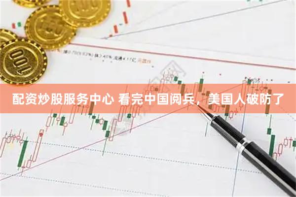 配资炒股服务中心 看完中国阅兵，美国人破防了