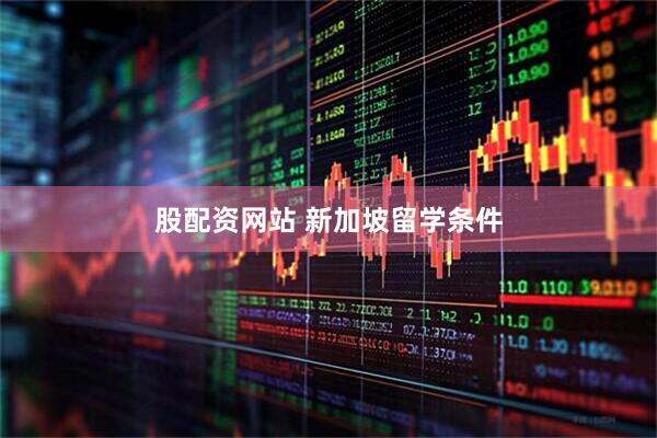 股配资网站 新加坡留学条件