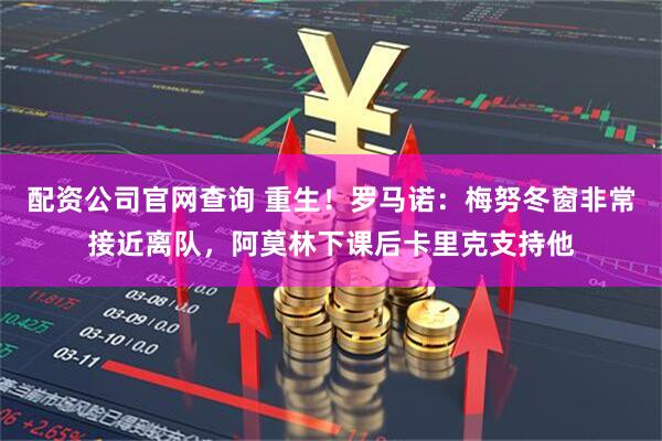 配资公司官网查询 重生！罗马诺：梅努冬窗非常接近离队，阿莫林下课后卡里克支持他